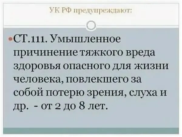 Статья 111 УК РФ. Ст 111 ч 2 УК РФ. Ч 4 ст 111 УК РФ. 111ст уголовного кодекса.