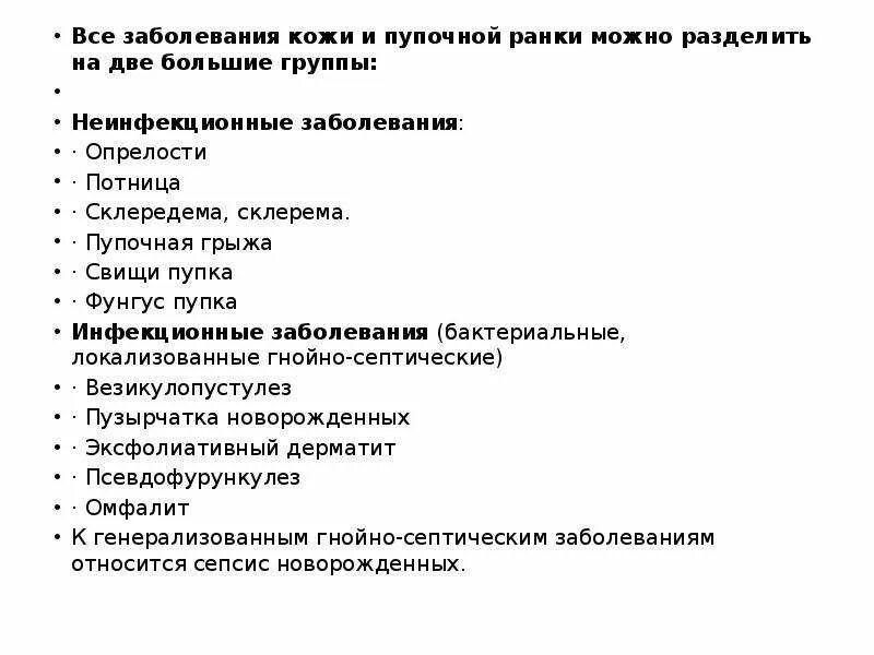 Тест на тему инфекции. Неинфекционные заболевания пупочной ранки у новорожденных. Инфекционные заболевания кожи новорожденных таблица. Болезни кожи и пупка новорожденных классификация. Инфекционные и неинфекционные заболевания кожи у новорожденных.