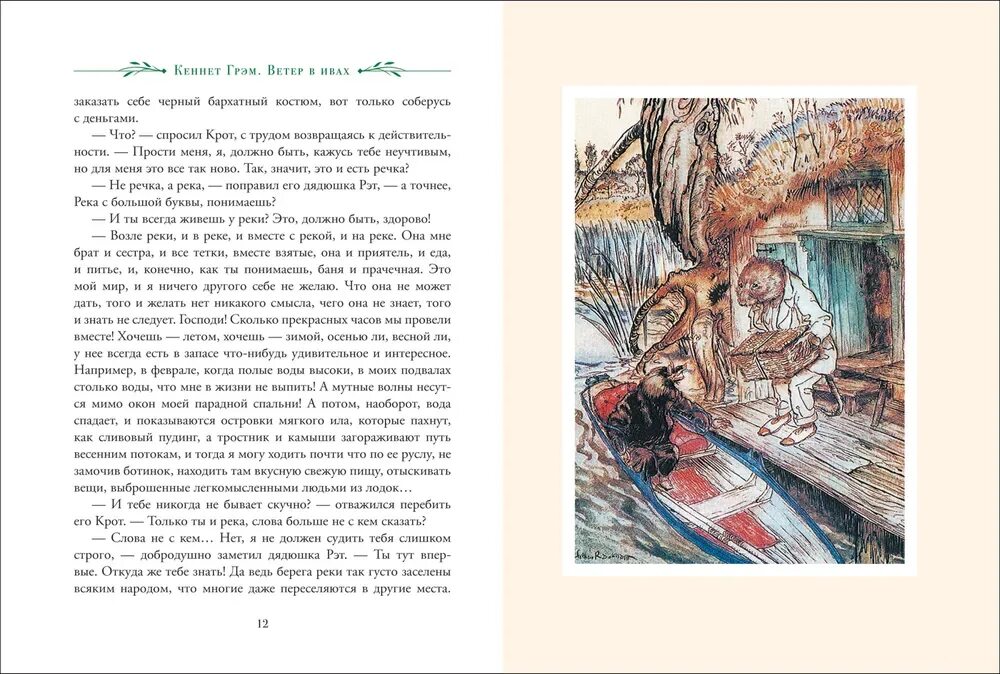 Кеннет ветер в ивах читать. Ветер в ивах кеннет грэм книга. грэм, к. ветер в ивах : сказочная повесть. ветер в ивах росмэн.