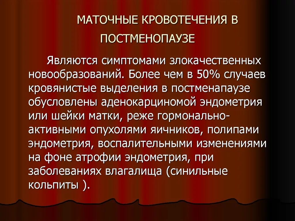 Боли в постменопаузе. Кровотечения в постменопаузе. Кровянистые выделения в постменопаузе являются симптомом. Причины кровотечений в постменопаузе. Маточные кровотечения в постменопаузе.