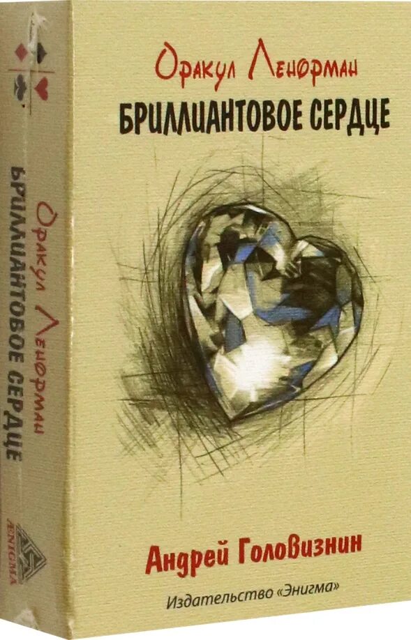 Оракул сердец значение. Оракул ленорман бриллиантовое сердце. оракул ленорман бриллиантовое сердце а. головизнин энигма. бриллиантовое сердце.