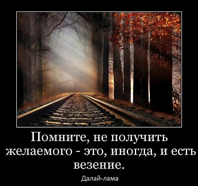 Картинка суть. Не получить желаемого это иногда и есть везение. Картинки со смыслом о жизни. О смысле жизни. Помните не получить желаемого это иногда и есть везение Далай-лама.