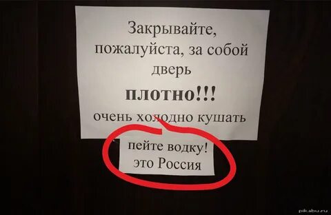 Закрывайте плотно дверь за собой