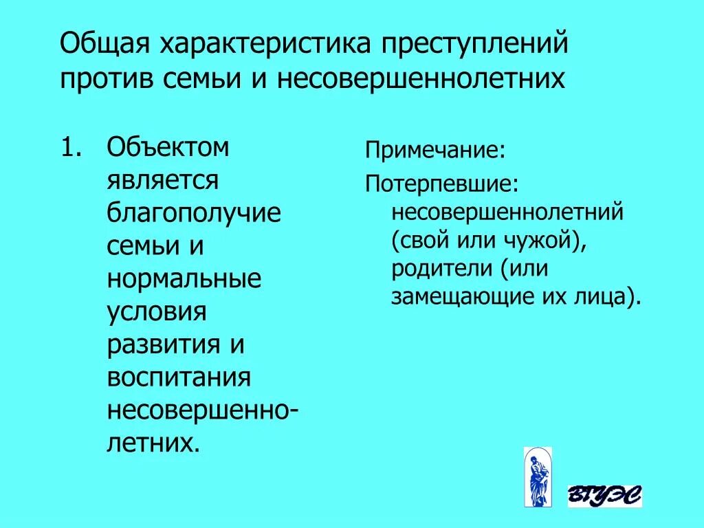 Общая характеристика преступлений. Характеристика против семьи и несовершеннолетних..