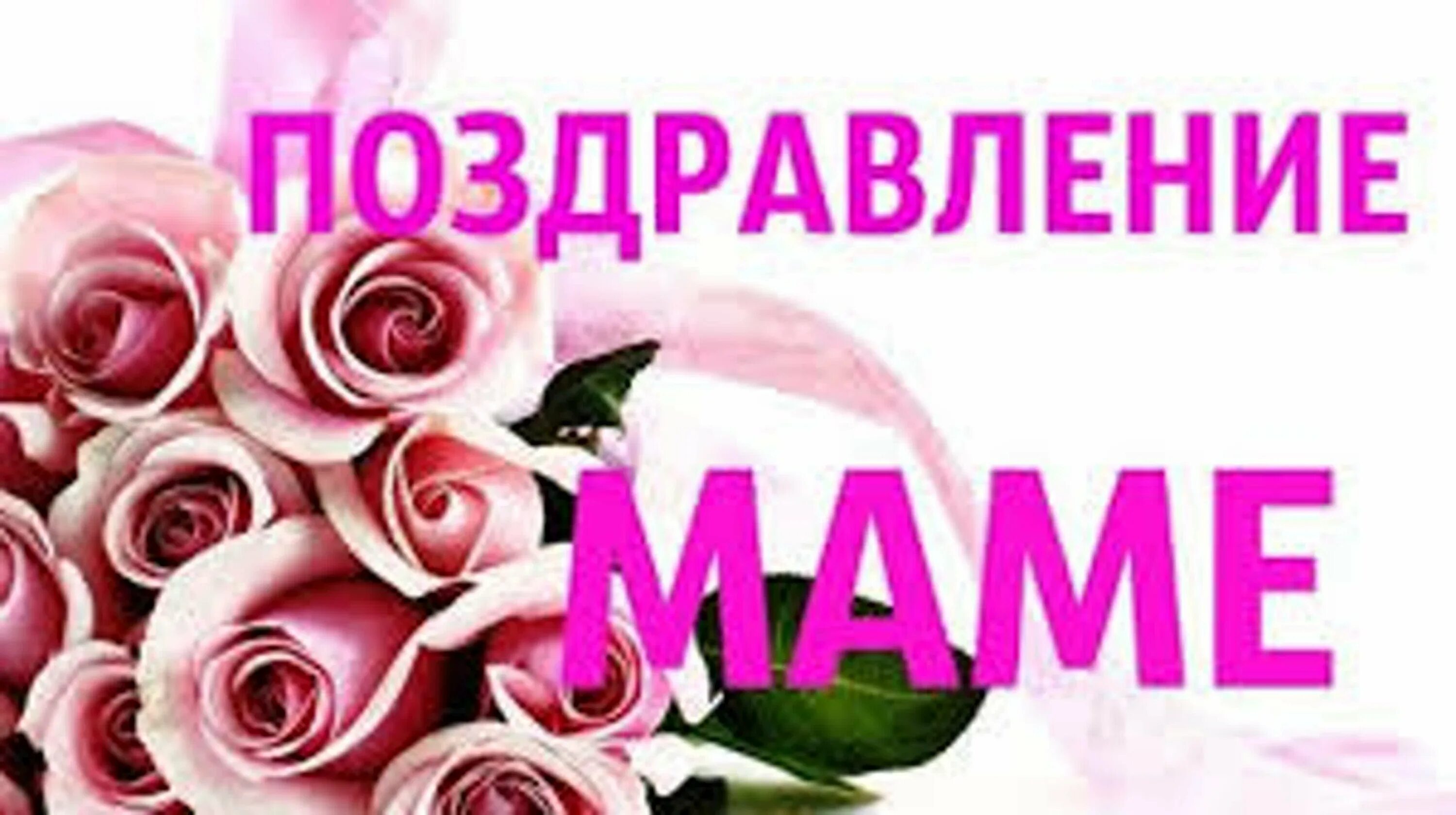 Поздравления с днём рождения маме. С днём рождения дочери для мамы. Поздравления с днём рождения дочери для мамы. Поздравление маме с днём родения дочери. Поздравить маму с днем рождения дочки открытка