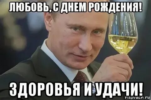 Прикольные поздравления любе