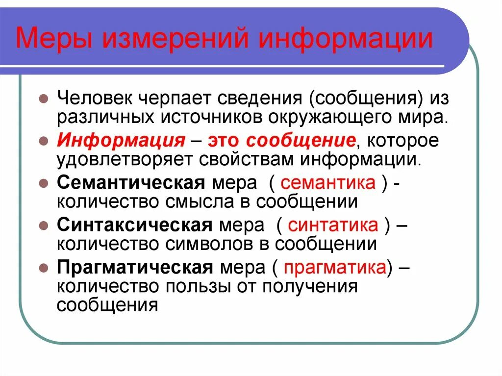 3 меры информации. Меры информации. Информация,меры информации. Семантическая и синтаксическая информация. Меры информации синтаксическая семантическая прагматическая.