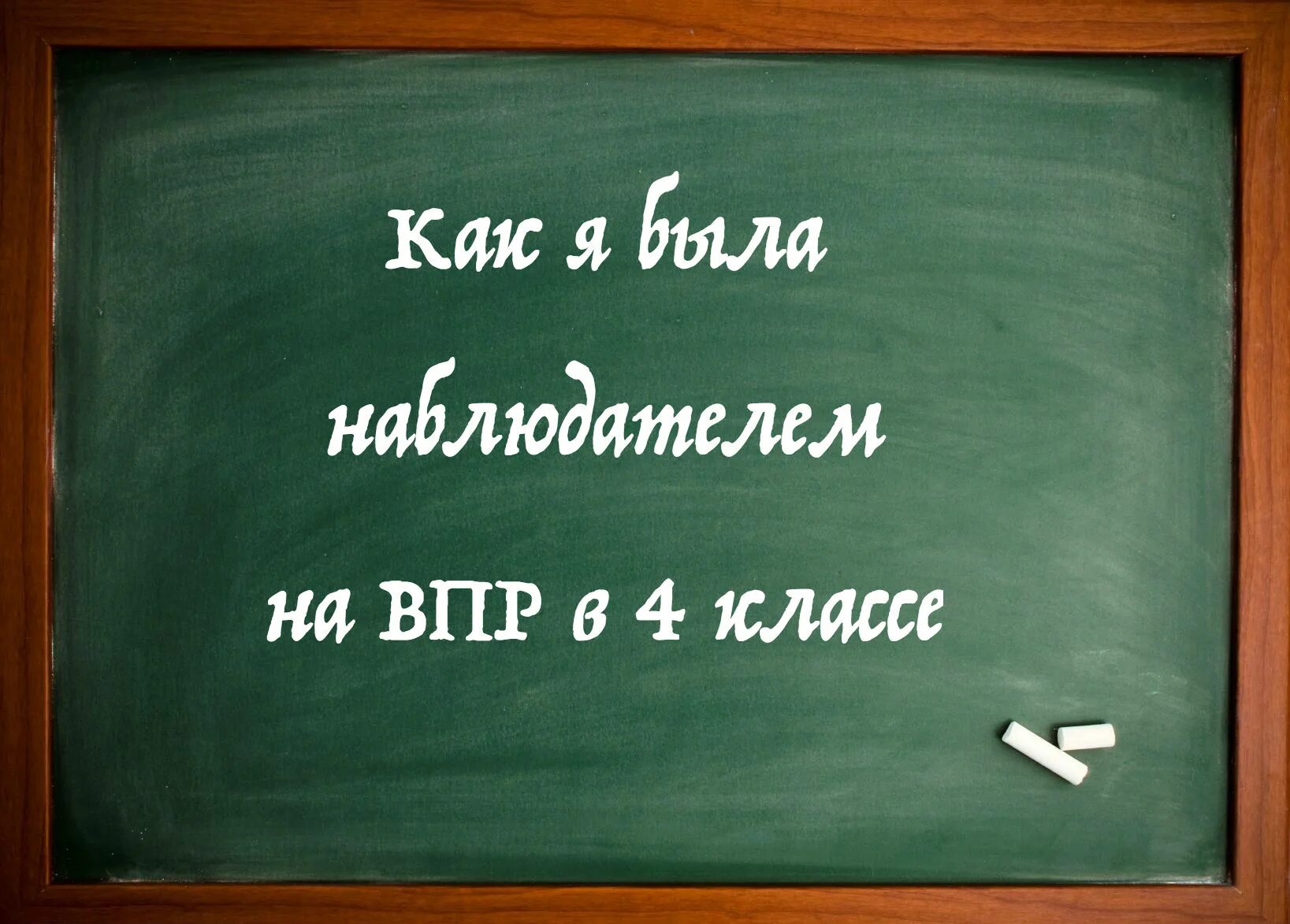 Ненавижу впр. Желаем удачи на ВПР. Мемы про ВПР. Удачи ВП. Удачи на ВПР картинки.