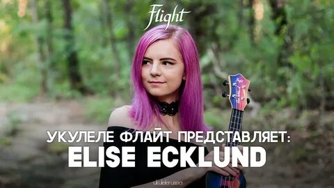 UkuleleRussia on Twitter: "Элиз Эклунд - одна из самых ярких музыкальн...