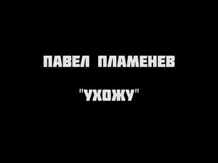 Пламенев ухожу
