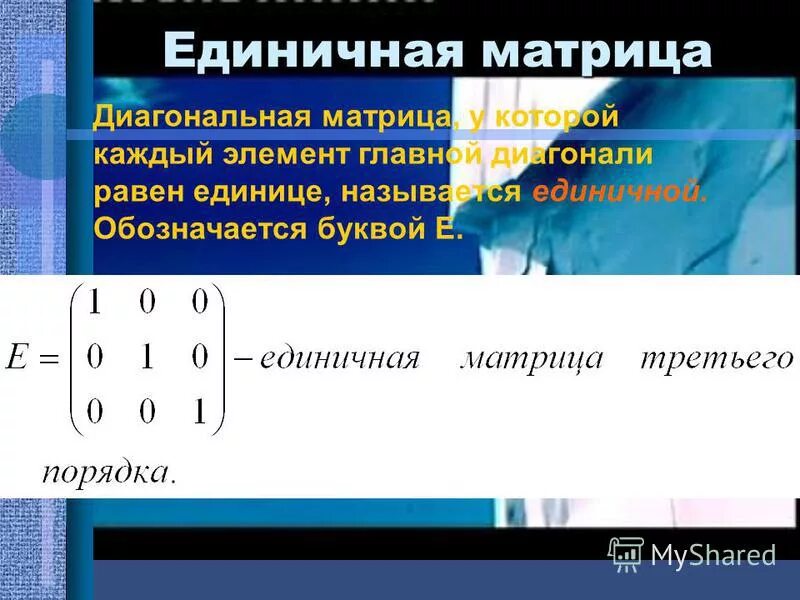 Единичная матрица равна. Единичная матрица. Единичная диагональная матрица. Диагональные элементы матрицы. Матрица единичная матрица.