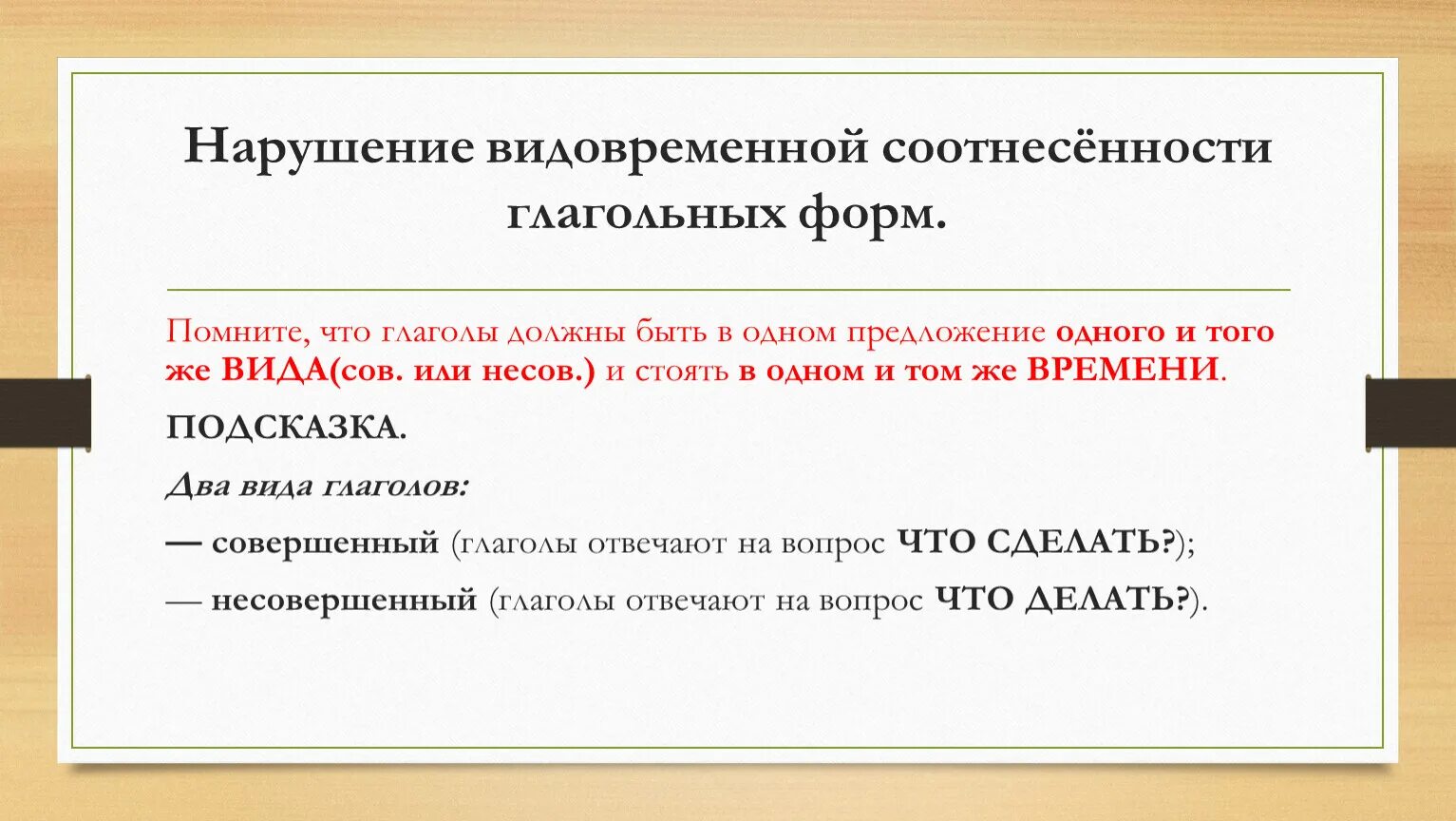 Видо временная соотнесенность глагольных форм 6 класс. Ошибки в использовании видовременных форм глагола. Арушение видо-временной соотнесенности глагольных форм. Нарушение видовременной соотнесённости глагольных форм.