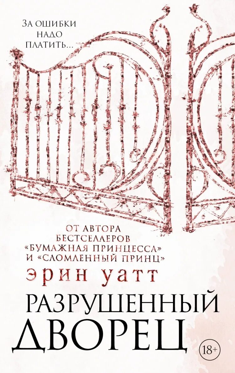 Сломленный принц читать. Разрушенный дворец Эрин Уатт книга. Уатт э. "разрушенный дворец". Эрин Уатт семья Ройалов. Эрин Уатт Автор.