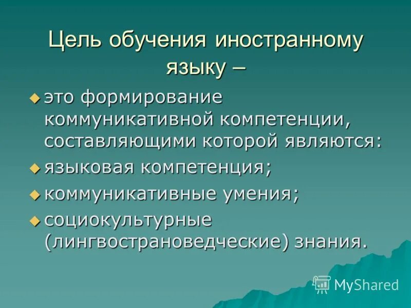 Цели обучения иностранным языкам в школе