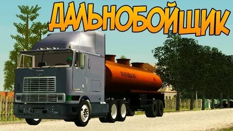 Гта рп дальнобойщики
