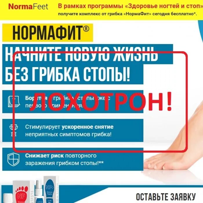 Норма фит. Препарат Нормафит. Норма фит для грибок. Norma feet.