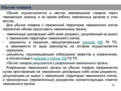 Таможенная операция убытия