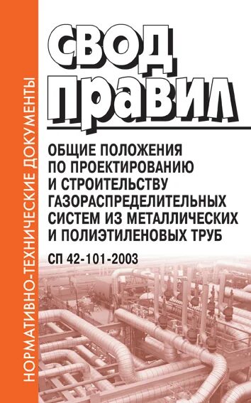 Сп 41 101 статус. СП 42-101-2003. СП 42 101 2003 газораспределительные системы. СП-42-101-2003 газоиспользующее. СП 42-101-2003 табл 5.