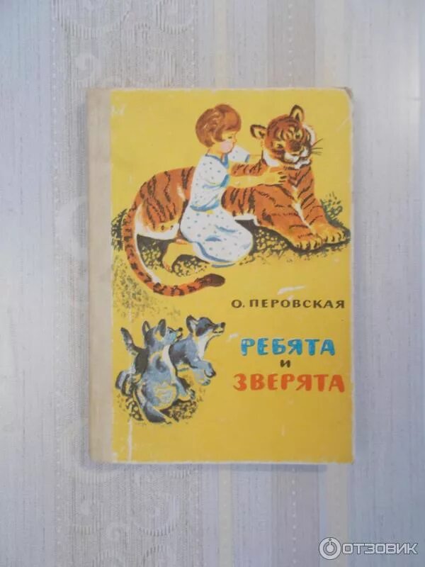 Перовская ребята и зверята. Книжный перовская. Книжный перовская. Книжный перовская. Перовская ребята и зверята детгиз 1957.