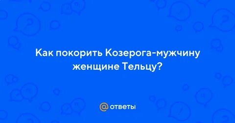 Как завоевать женщину тельца