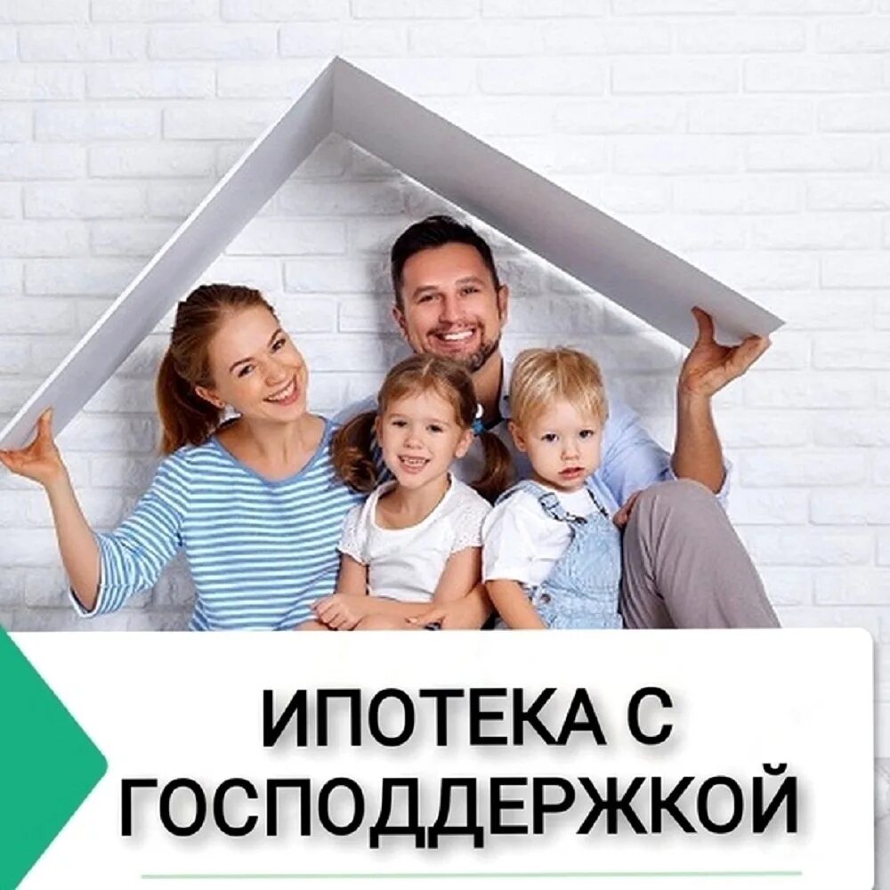 Как получить господдержку по ипотеке