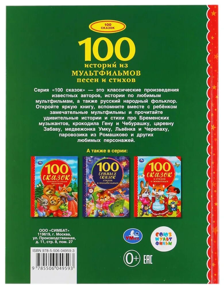 100 историй о моей. 100 стихов и 100 сказок. книга умка 100 стихов и песен. умка 100 стихов и песен.