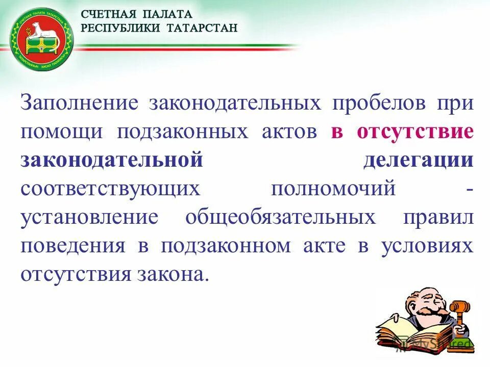 Законодательственные пробелы. Группы коррупциогенных факторов. Коррупционные факторы в подзаконных актах. Пробелы в праве примеры статей. Заполнение законодательных пробелов при помощи подзаконных актов.