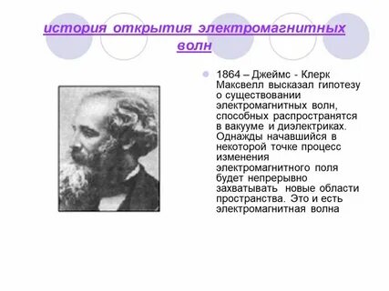 Кто из ученых первый получил эмв