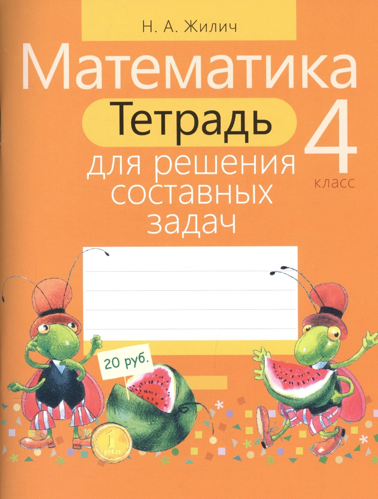 Матеша 4 класс тетрадь. Жилич тетрадь для решения задач 1. Жилич математика 1 класс тетрадь для решения задач. Жилич 1 класс тетрадь для составных задач. Жилич математика 3 класс тетрадь для решения составных задач.