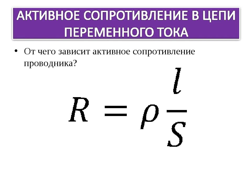 От чего зависит сопротивление тока в проводнике. Активное сопротивление цепи формула. Активное сопротивление формула переменный ток. Формула сопротивления переменного тока. Активное сопротивление в цепи переменного тока.