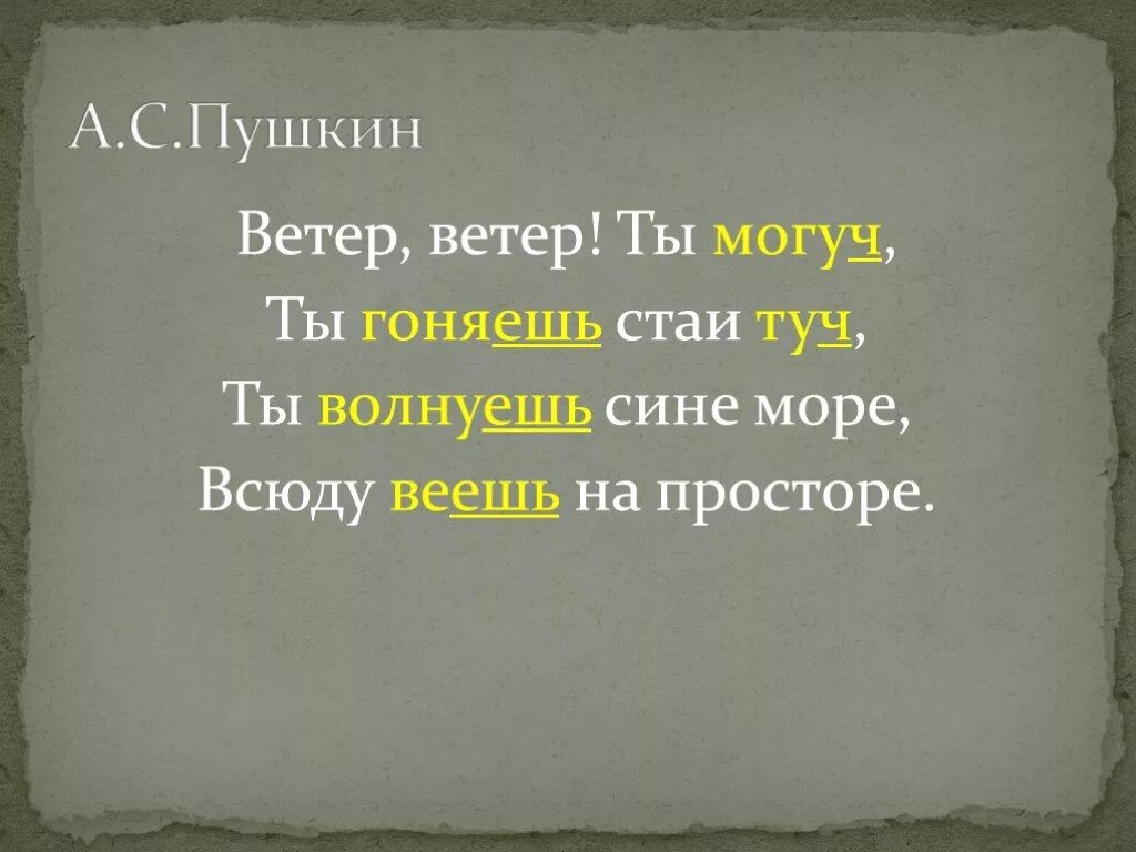 Пушкин ветер ветер. Пушкин ветер ветер ты могуч ты гоняешь стаи туч. Пушкин ветер ветер ты могуч. Что такое синтаксический разбор предложения ветер ветер ты могуч. Могуч гоняешь туч волнуешь веешь боишься