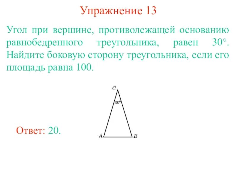 Как можно найти основание равнобедренного треугольника. Угол при основании равнобедренного треугольника. Угол при вершине равнобедренного треугольника равен 30 градусов. Угол при вершине равнобедренного треугольника. Угол при вершине противолежащей осноааниб равноб.