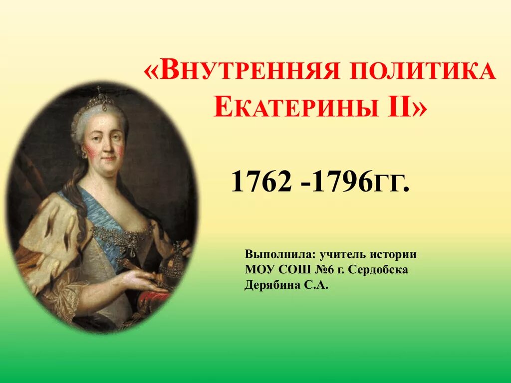 Внешняя политика россии 1762 1796 8 класс. Внутренняя политика Екатерины II (1762–1796).. Правления Екатерины II 1762-1796. Правление Екатерины 2 внутренняя политика. Царствование Екатерины II (1762-1796 гг.)..