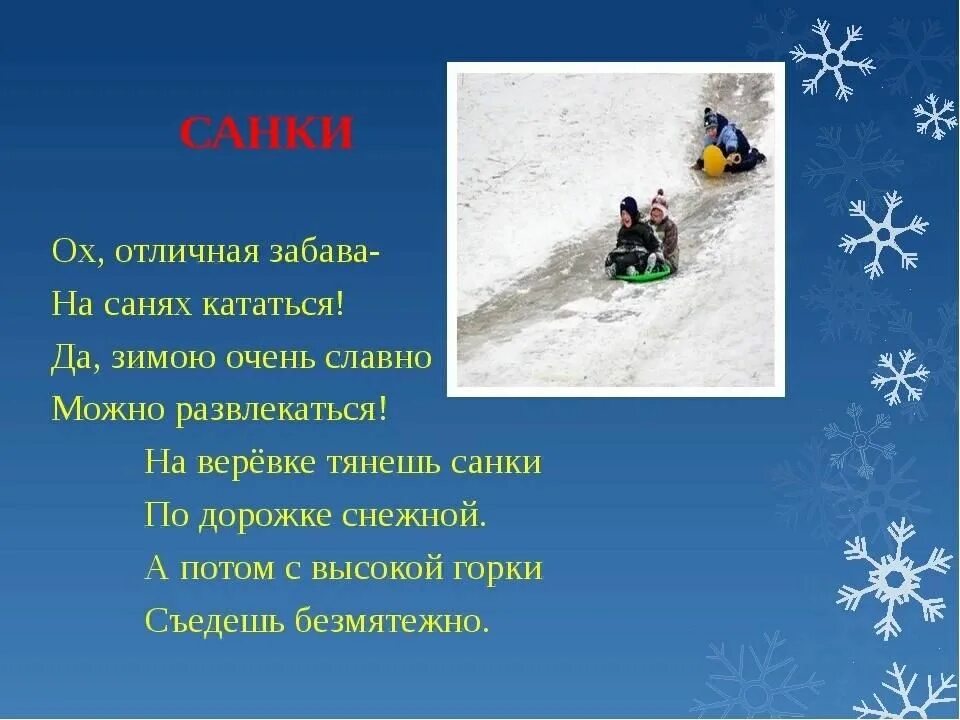 В городе снежном текст. Стихи про зимние забавы. Стишок про катание с горок. Стихи про зимние развлечения. Стихи про зимние забавы для детей.