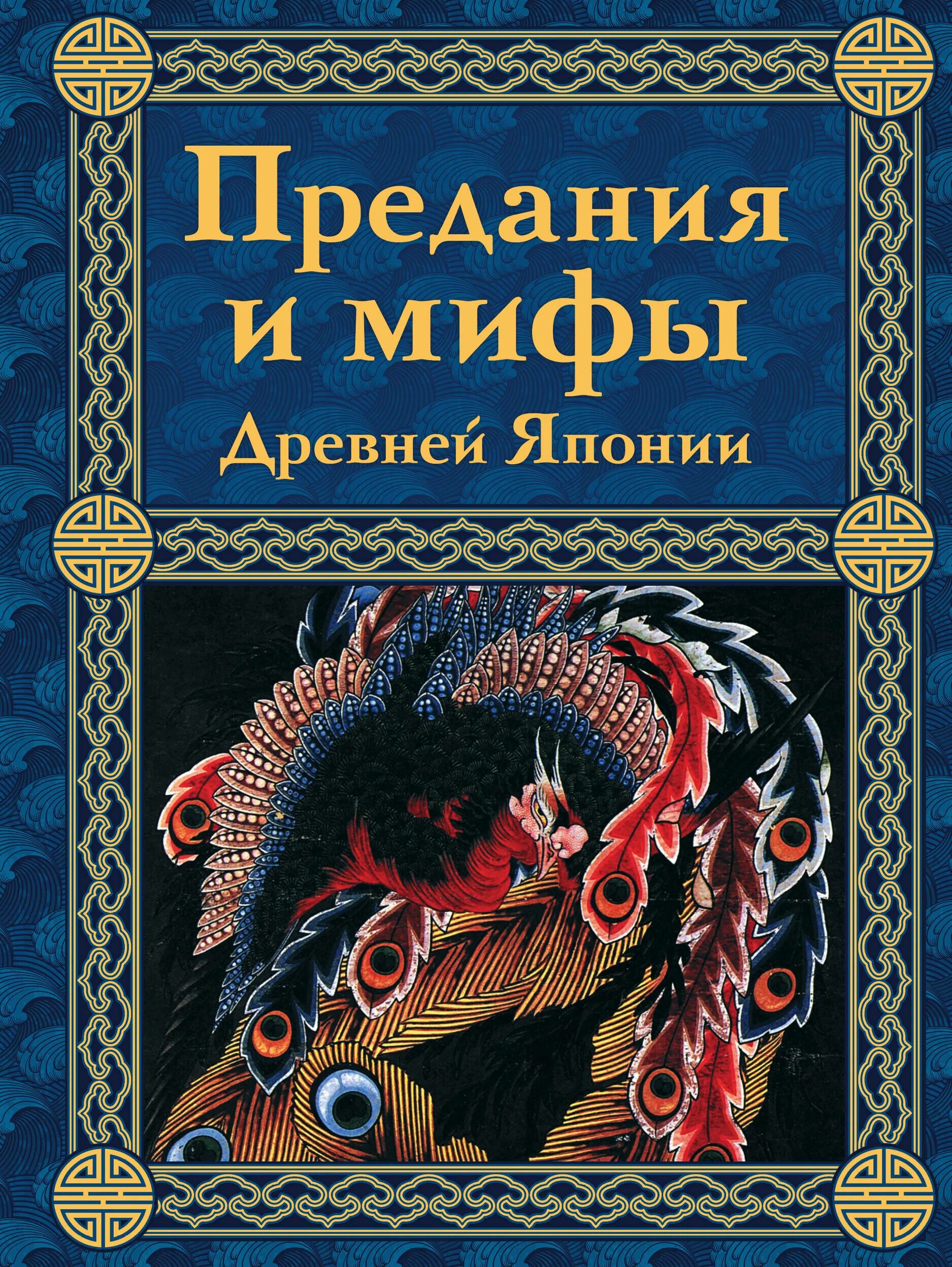 Мифы истории книги. Предания и мифы древней Японии. Мифы легенды предания.