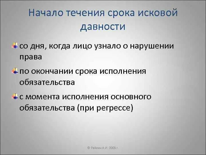 Начало течения срока исковой давности. Начало течения срока исковой давности в гражданском праве. Начало течения срока в гражданском праве. Определение начала течения срока исковой давности.