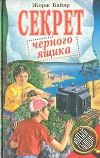 Секрет черного