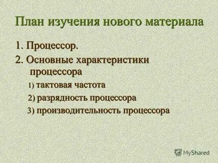 Основные характеристики процессора информатика 7 класс