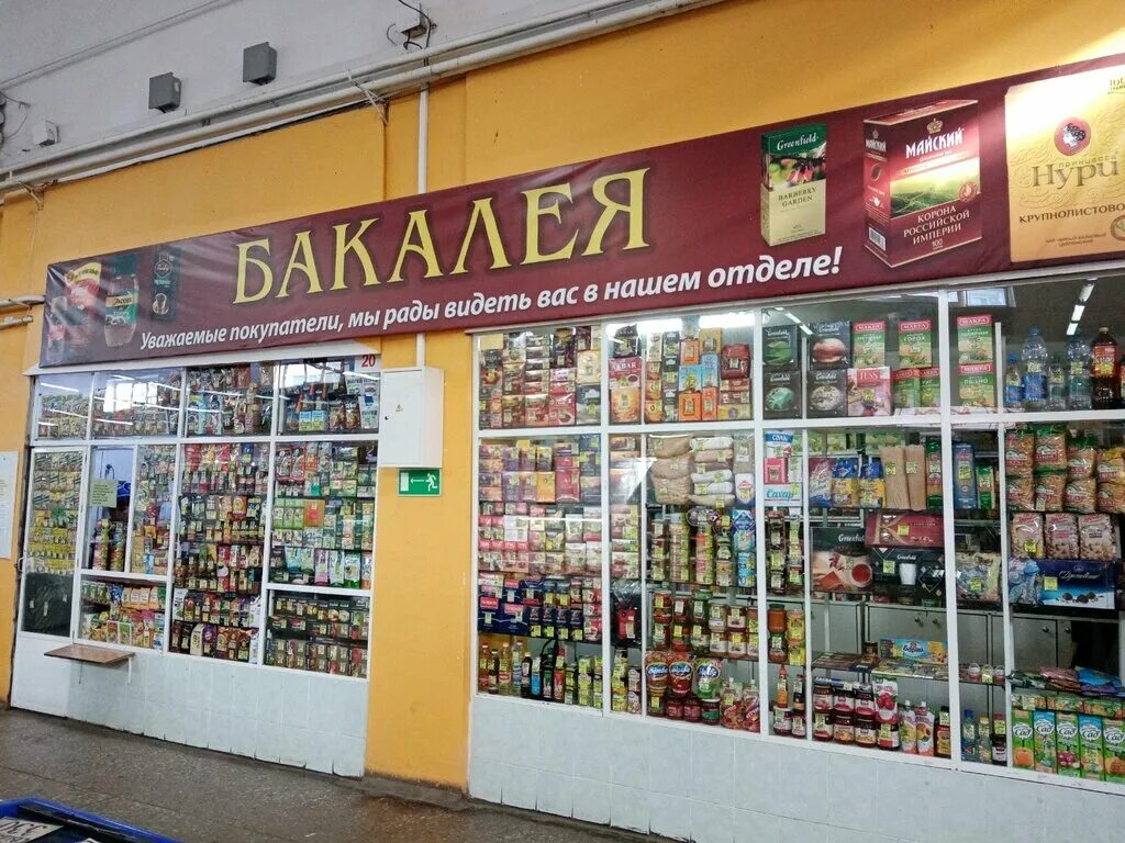 Магазин бакалейных товаров. Бакалея в магазине. Отдел Бакалея. Бакалейщик магазин. Бакалея отдел в магазине.