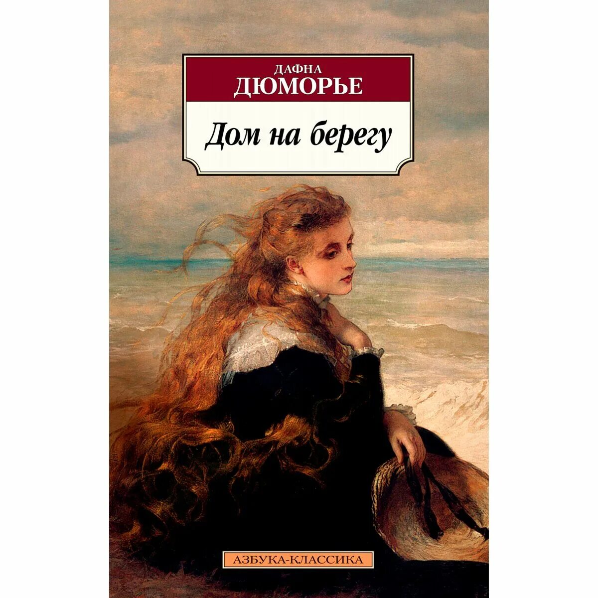 Дафна дю морье содержание. Да́фна дю морье́. ребекка дю морье. дафна дюморье.