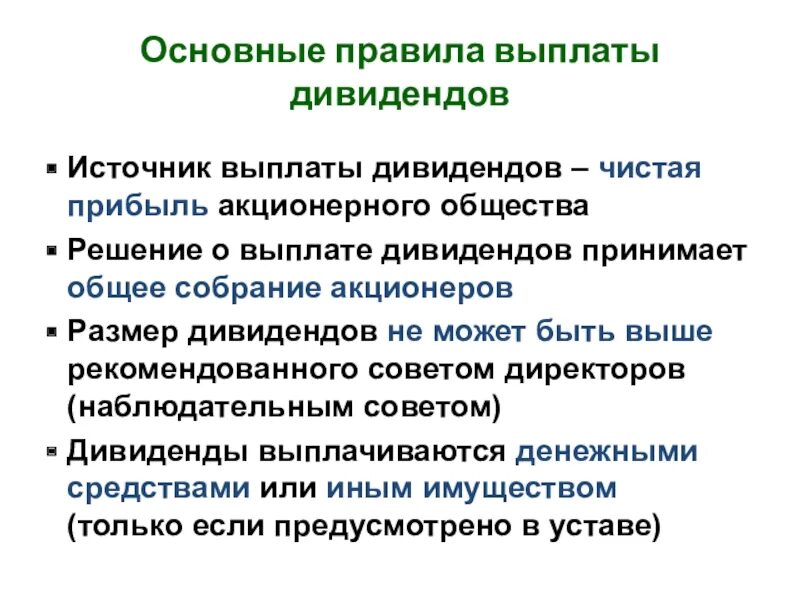 Акционерное общество дивиденд общее собрание. Порядок выплаты дивидендов. источники дивидендных выплат. источники дивидендов. основные формы выплаты дивидендов.