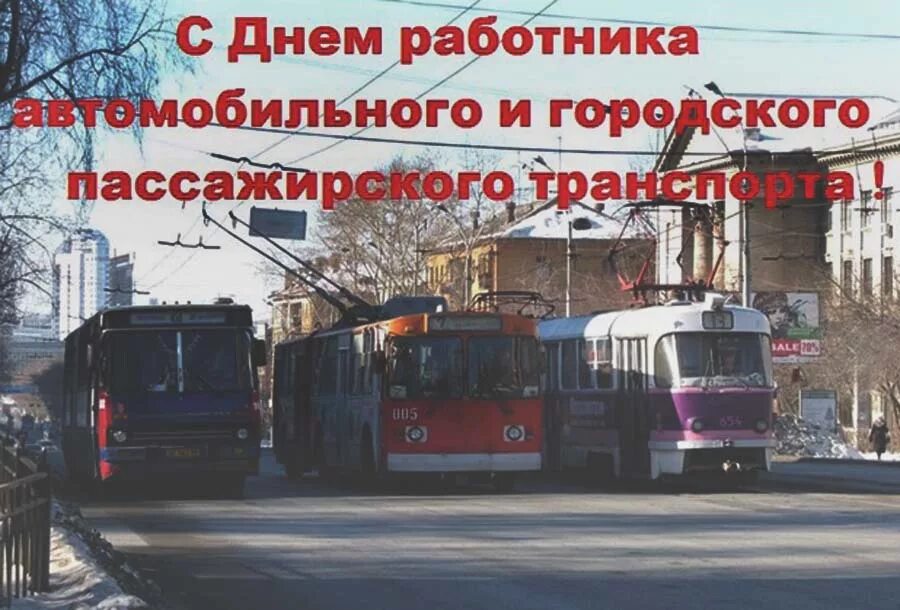 День работников транспорта картинки. День работников автомобильного и пассажирского транспорта. День городского транспорта. Поздравление с днем автомобильного и пассажирского транспорта. С днём пассажирского транспорта поздравления.