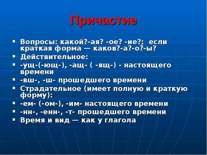 Какой вопрос 10. Причастие вопросы. Вопросы действительного причастия. На какие вопросы отвечает Причастие. Вопросы причастия в русском языке.