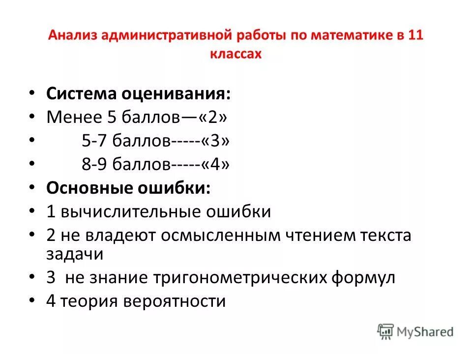 схема анализа контрольных работ начальная школа 4 класс. анализ административной работы по математике 4 класс. анализ административной работы. результаты контрольных работ. анализ контрольного диктанта.