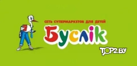 Буслик гомель
