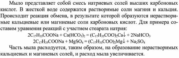 В жесткой воде при стирке образуется. Почему при стирке в жесткой воде расход мыла увеличивается?. Мыло представляет собой. Реакция мыла с жесткой водой. В жесткой воде при стирке мылом образуется стеарат.