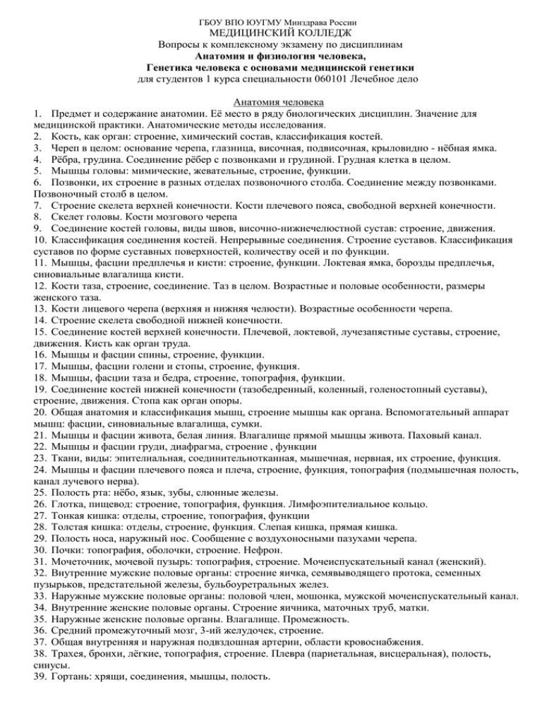 Анатомия медколледж. Вопросы к экзамену по анатомии и физиологии человека с ответами. Экзаменационные билеты по анатомии и физиологии человека. Ответы на экзаменационные вопросы по анатомии. Экзаменационные вопросы по анатомии и физиологии человека с ответами.