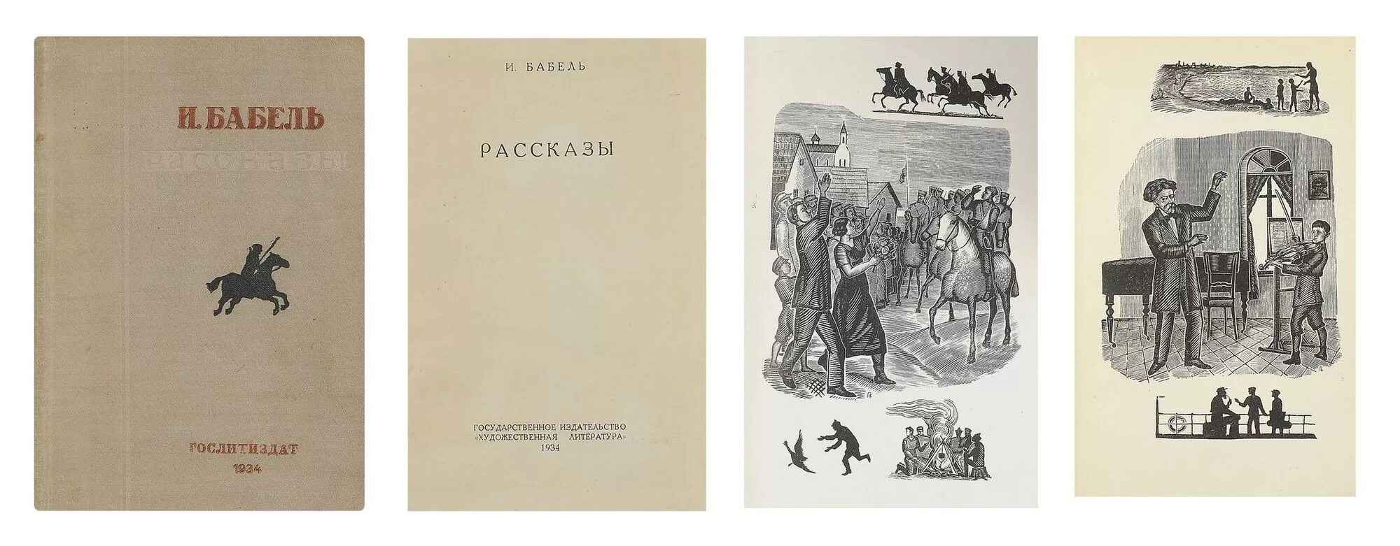 исаак бабель "конармия". бабель соль читать. государственное издательство. исаак бабель "конармия". бабель соль читать.