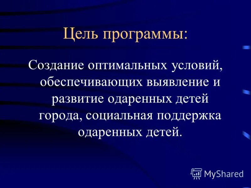цель программы одаренные дети