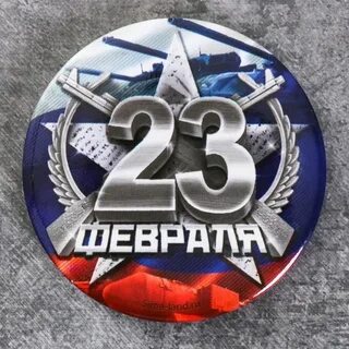 Значки на 23 февраля